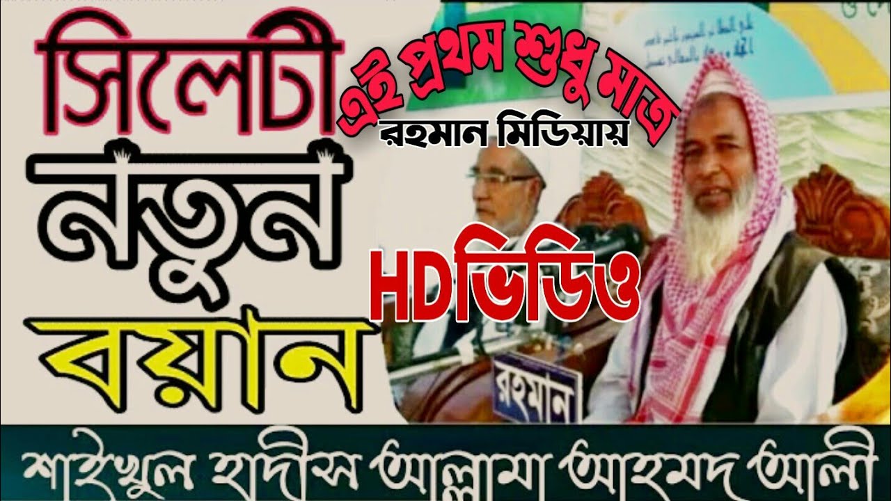 সিলেটি ভাষায় শিক্ষনীয় হাসির ওয়াজ HD ভিডিও ||আল্লামা আহমদ আলী চিল্লার হুজুর
