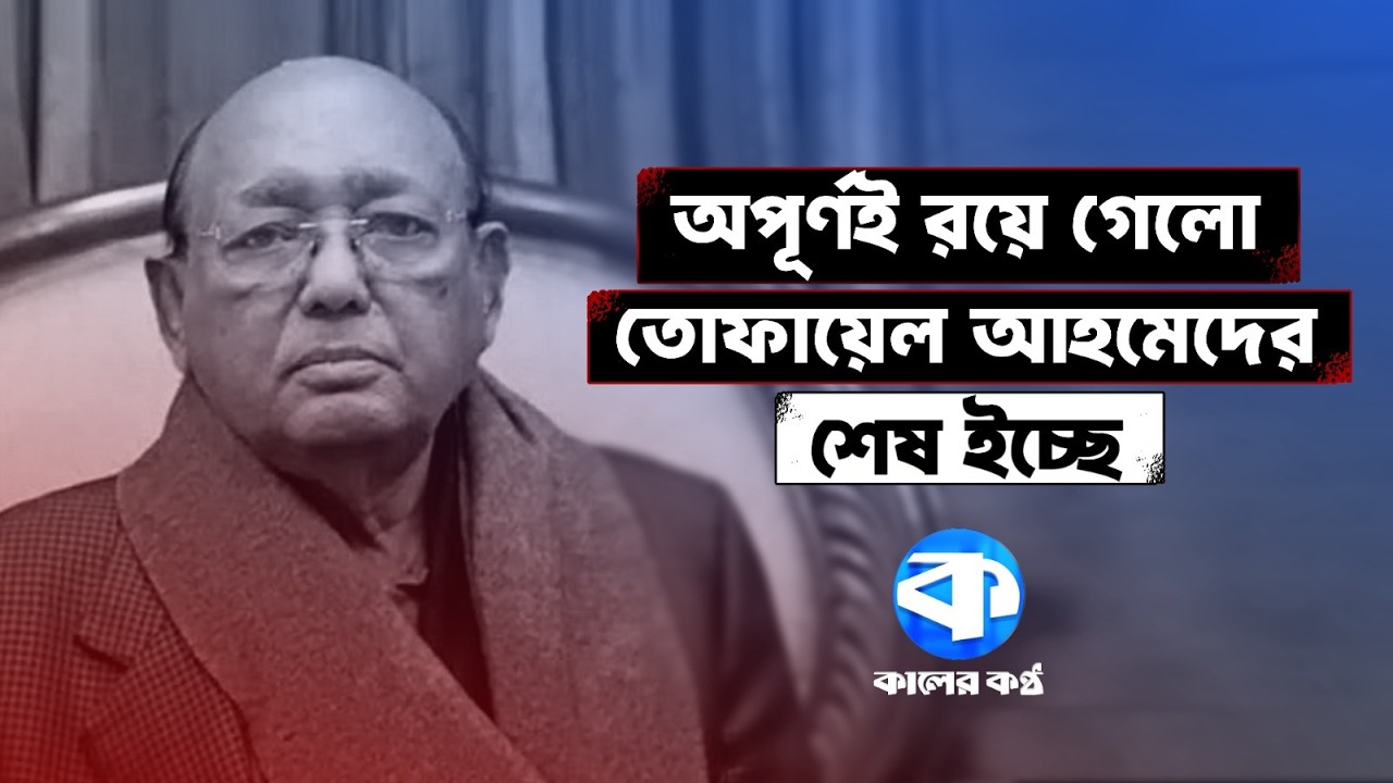 বর্ষীয়ান নেতার নীরব বিদায় | Tofail Ahmed | Awami League Leader | RIP | Kaler Kantho