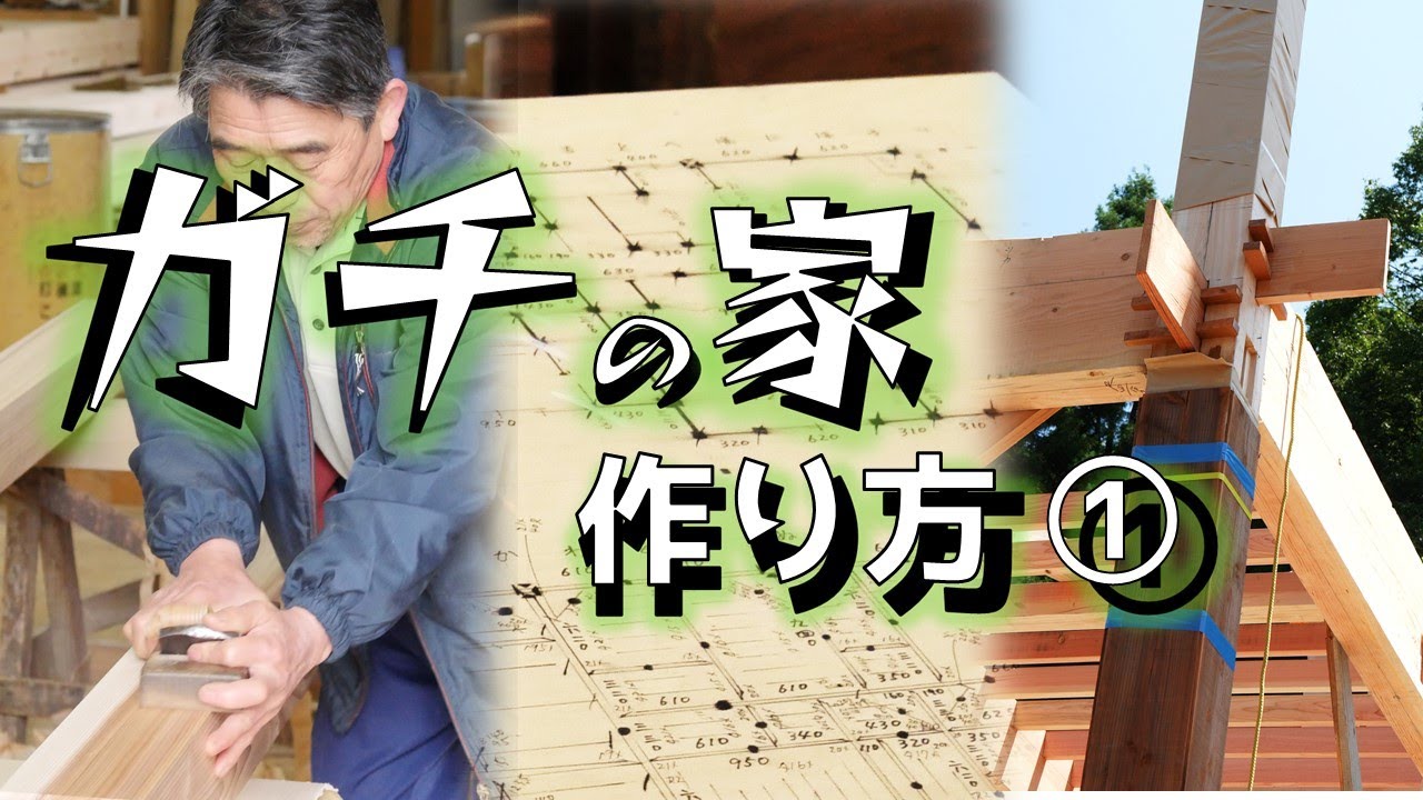 【DIY要素ゼロ…】　ガチの家の作り方　/　ガチの材木屋が家を建てるとこうなる