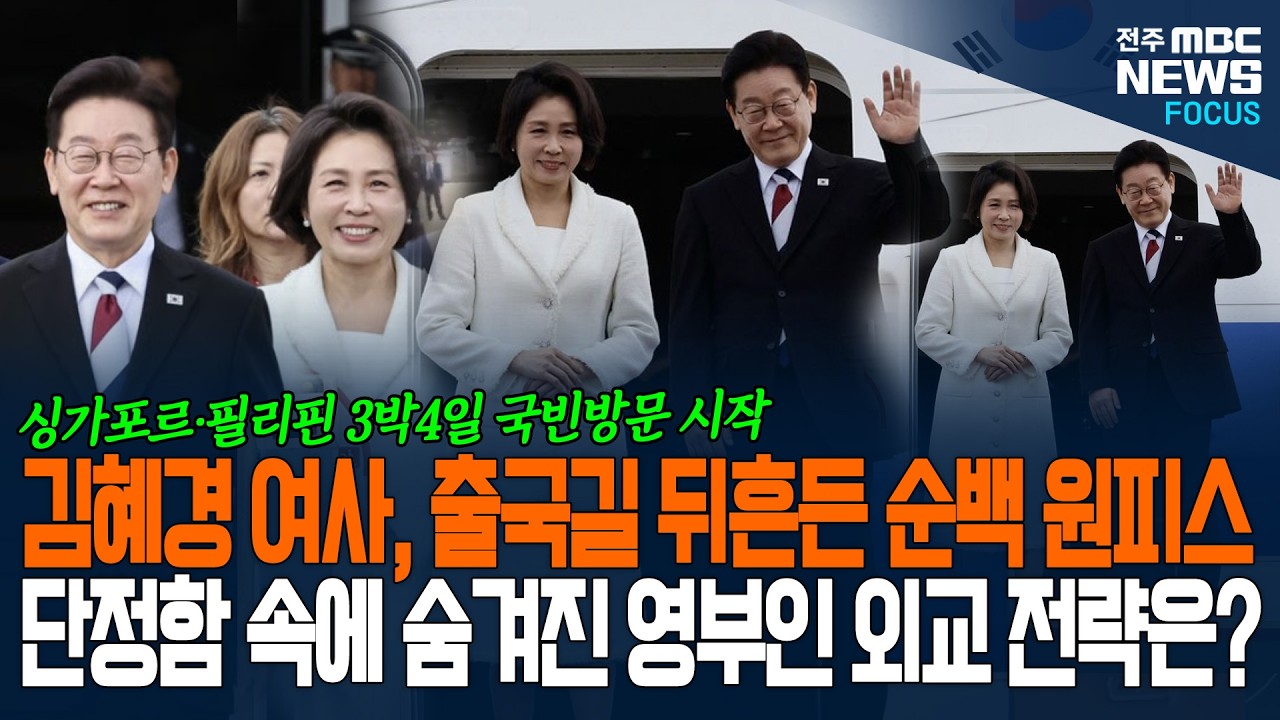 출국길 뒤흔든 순백 원피스! 단아함 속에 숨겨진 외교전략? 영부인 출국패션 살펴보니...