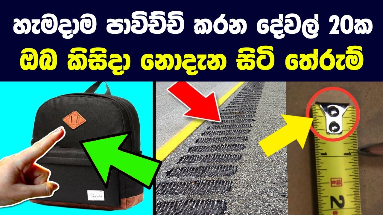 හැමදාම පාවිච්චි කරන දේවල් 20ක ඔබ කිසිදා නොදැන සිටි තේරුම් මෙන්න | Unexpected Uses for Everyday Items