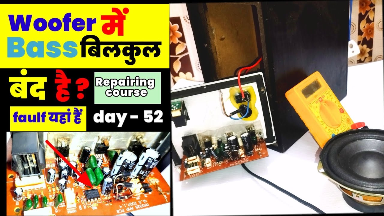 woofer में bass बिलकुल बंद है? ऐसे करें repairing | Electronics repairing course day - 52 | woofer