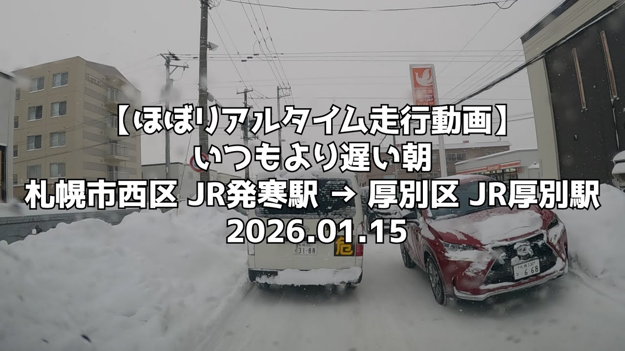 【ほぼリアルタイム走行動画】いつもより遅い朝 札幌市西区 JR発寒駅 → 厚別区 JR厚別駅 2026 01 15