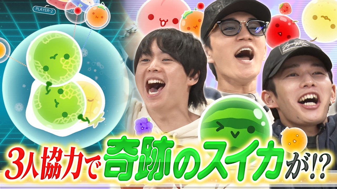 【スイカゲーム ぷらねっと】有岡・神山・長尾の3人で協力プレイ！まさかのチームワークで奇跡が起きる！？