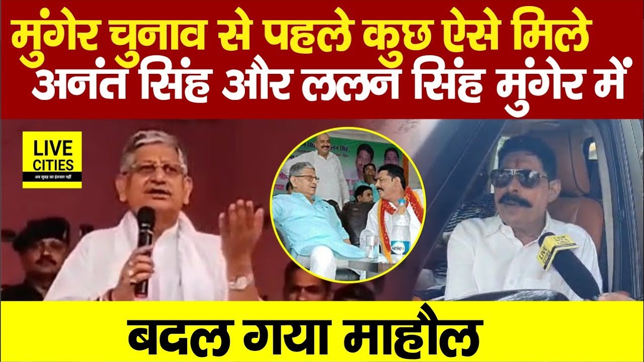 Anant Singh और Lalan Singh कुछ ऐसे मिल गए Munger में, Lok Sabha Election से पहले बदल गई हवा...