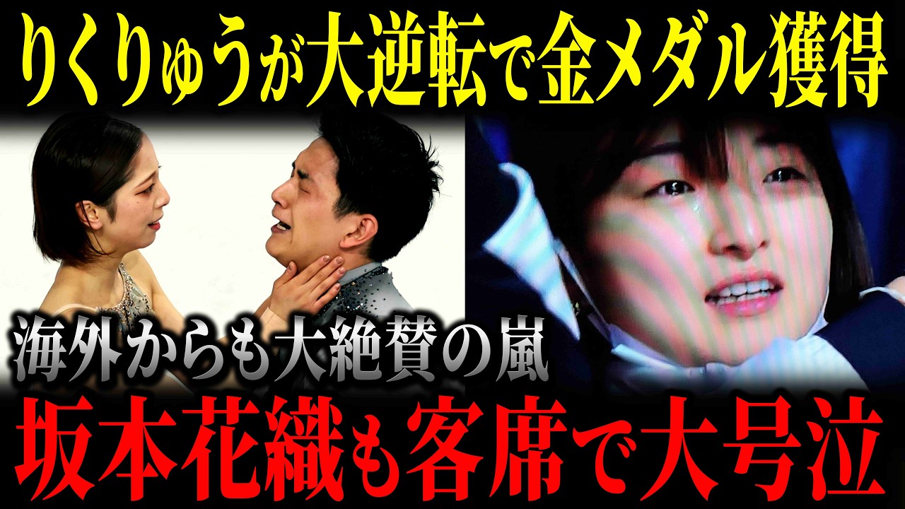 【感動】りくりゅう大逆転金メダル！フリー世界新で日本ペア史上初の快挙！坂本花織も号泣…