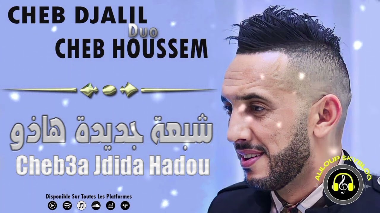 Cheb Djalil X Cheb Houssem - Cheb3a Jdida Hadou -  شبعة جديدة هاذو
