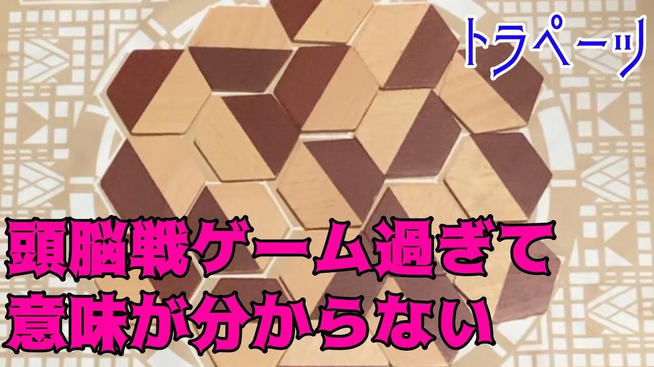 【トラペーツ】ルールは簡単なのにあまりにも難し過ぎて草