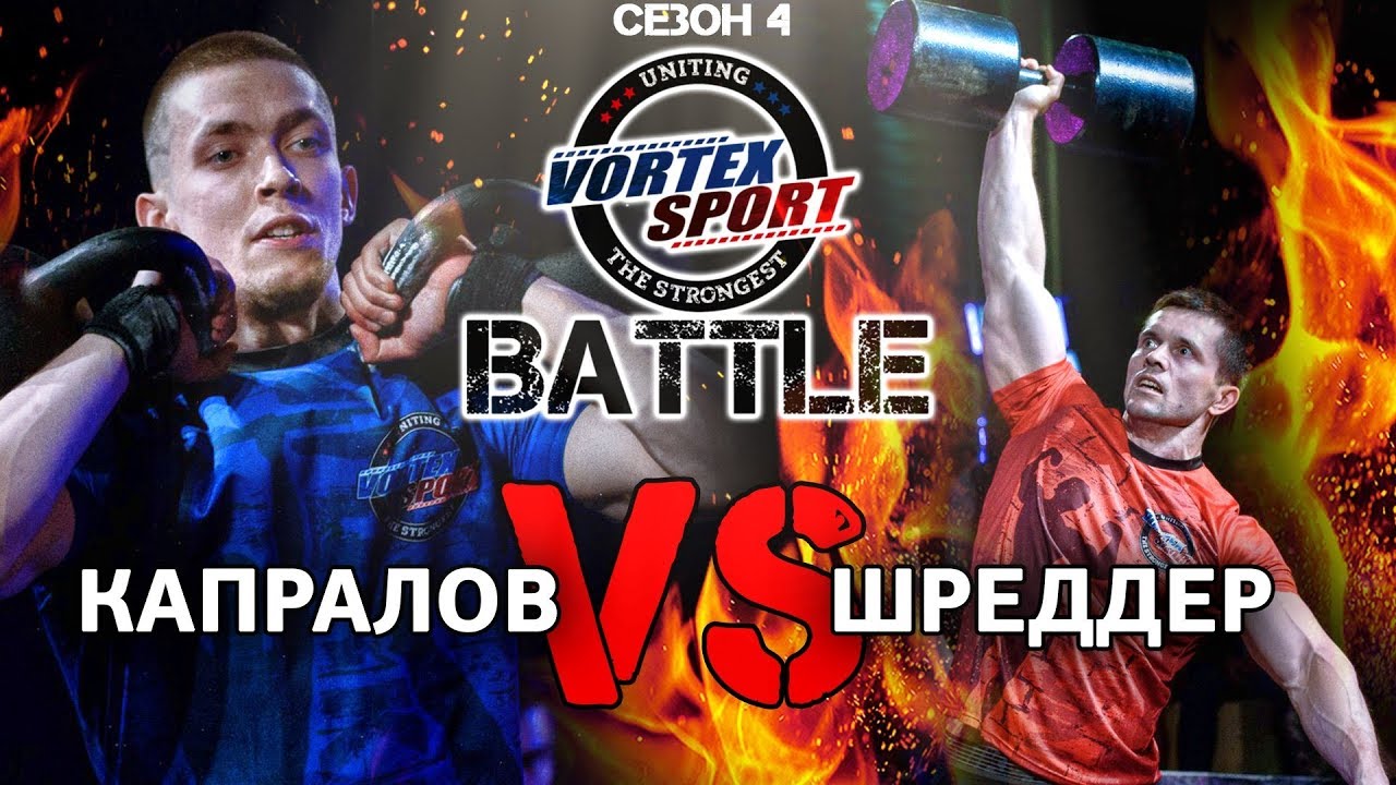 АЛЕКСЕЙ ШРЕДДЕР VS АЛЕКСАНДР КАПРАЛОВ! МОСКВА VS ПИТЕР! VORTEX SPORT BATTLE #16