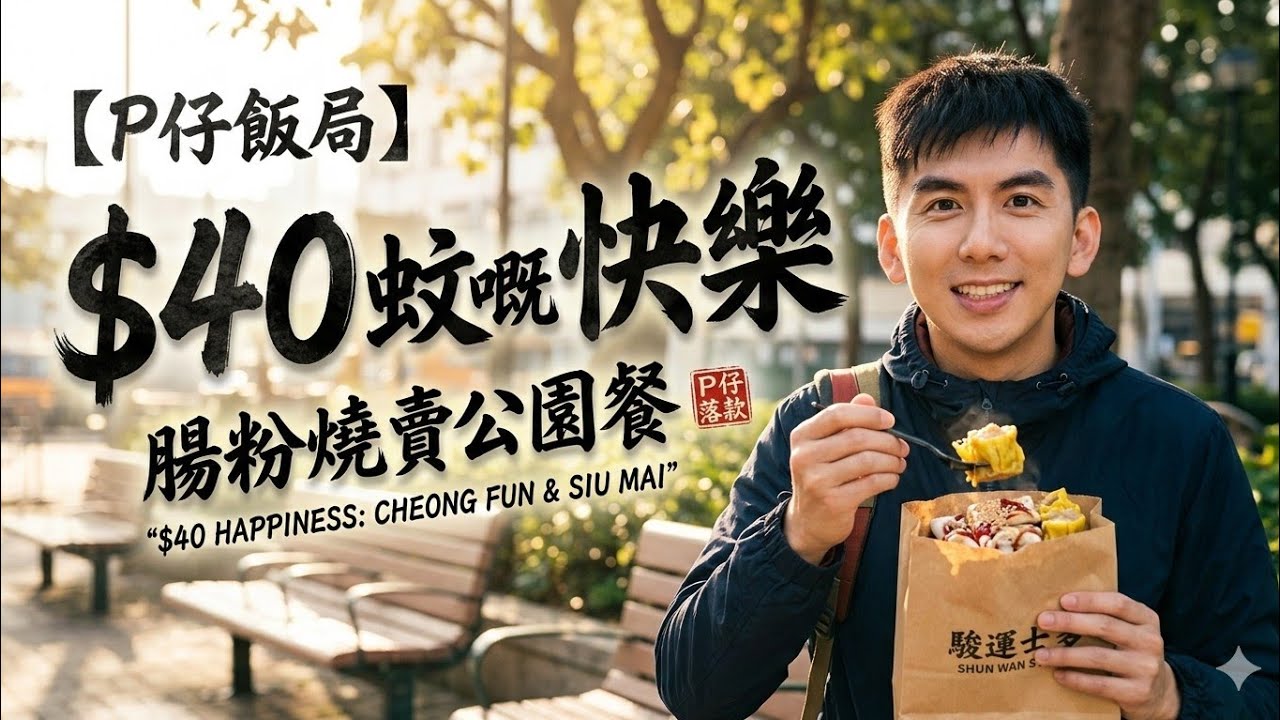 【P仔飯局】觀塘駿運士多：$40 蚊嘅快樂 | 腸粉燒賣公園餐，搵返最純粹嘅觀塘味道