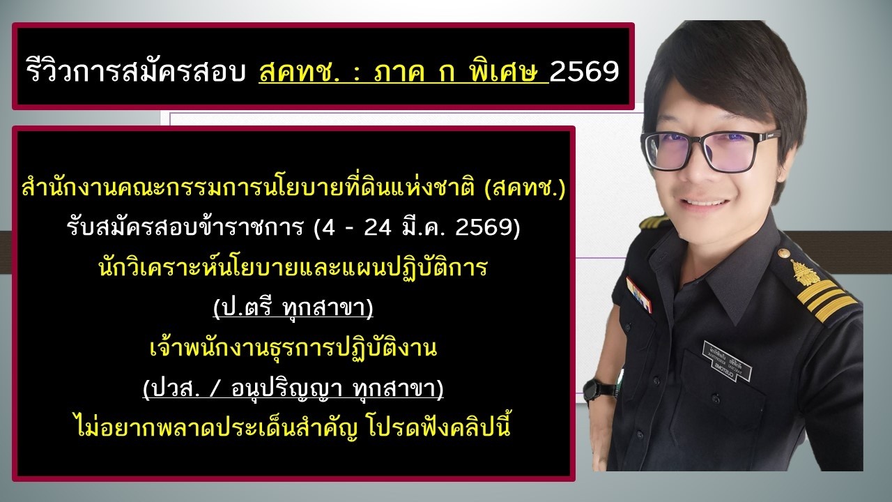 รีวิวการสมัครสอบ สคทช. : ภาค ก พิเศษ 2569