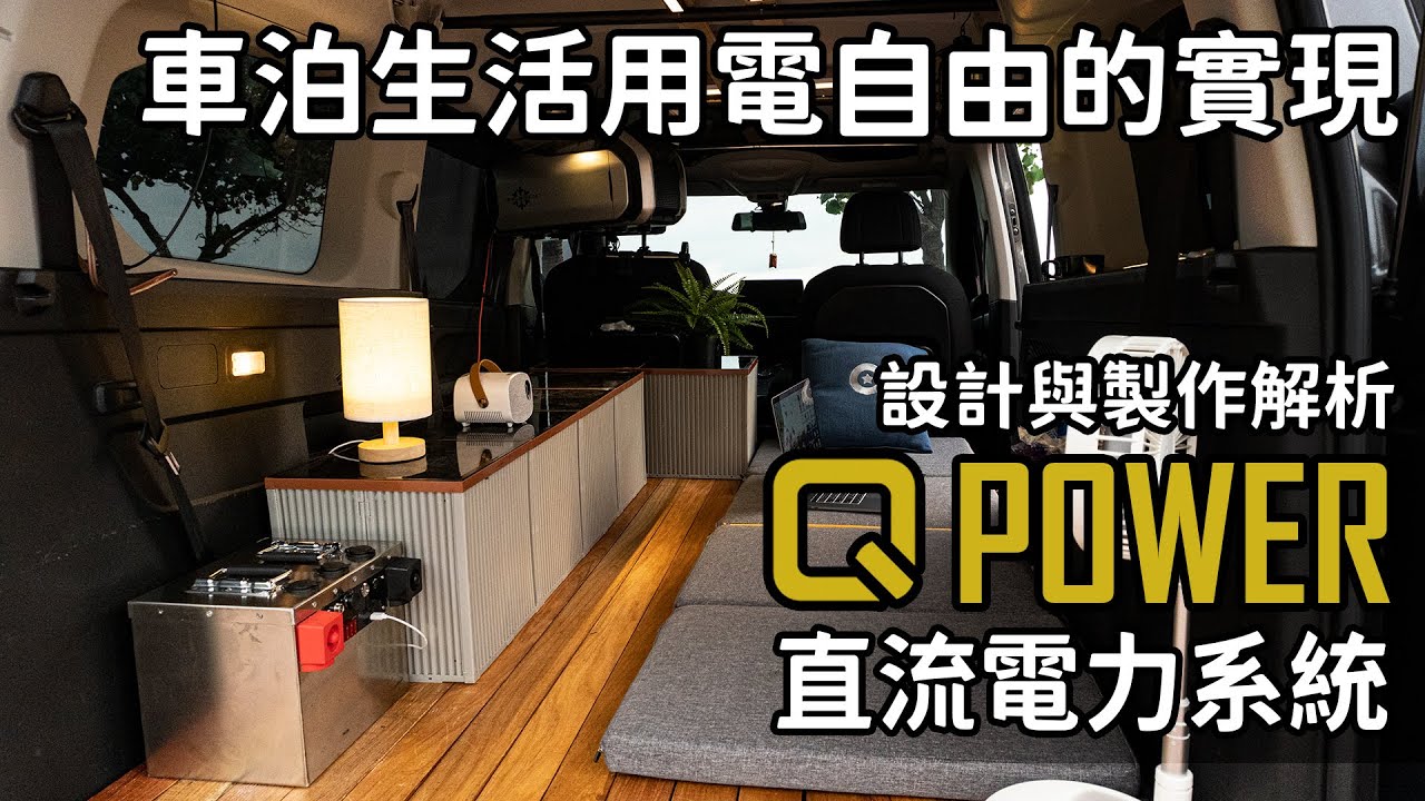 車泊生活用電自由的實現   QPower 直流電力系統設計與製作解析
