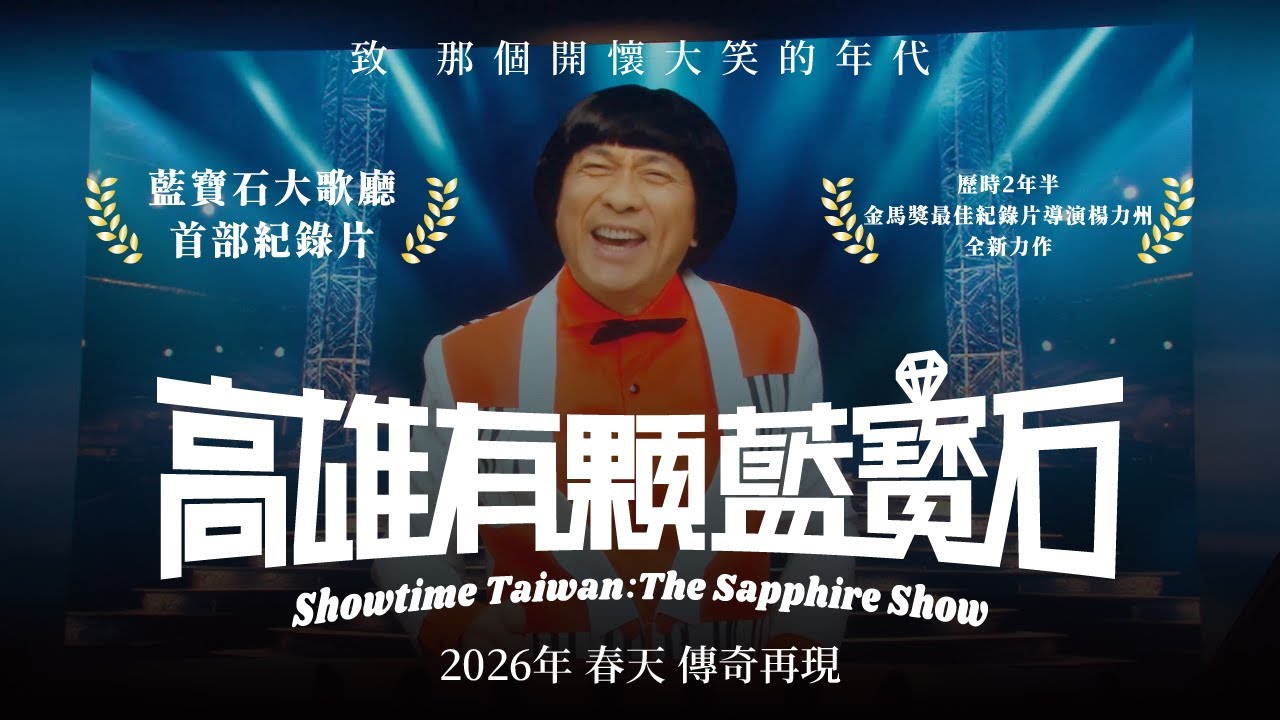 《高雄有顆藍寶石》𝑺𝒉𝒐𝒘𝒕𝒊𝒎𝒆 𝑻𝒂𝒊𝒘𝒂𝒏: 𝑻𝒉𝒆 𝑺𝒂𝒑𝒑𝒉𝒊𝒓𝒆 𝑺𝒉𝒐𝒘 官方預告片 - 今年春天，大銀幕鉅獻 💎