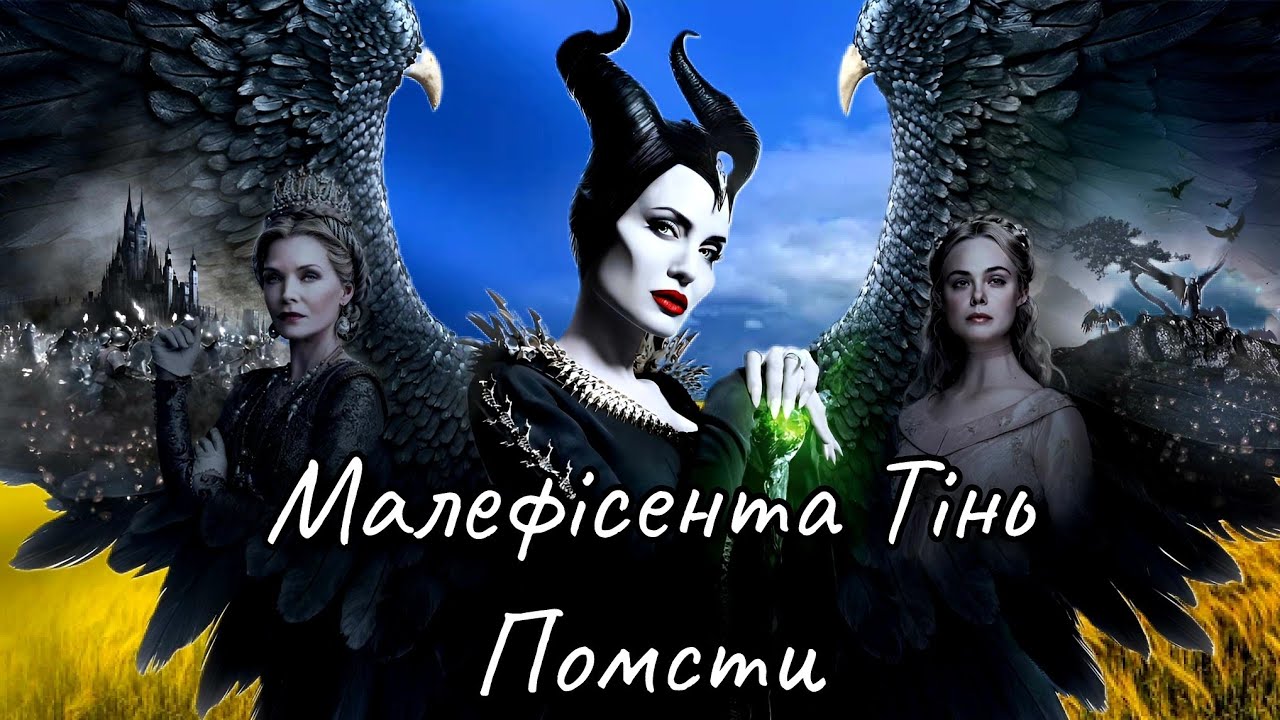 🔥Малефісента: Тінь Помсти (Gothic Rock Кліп)
