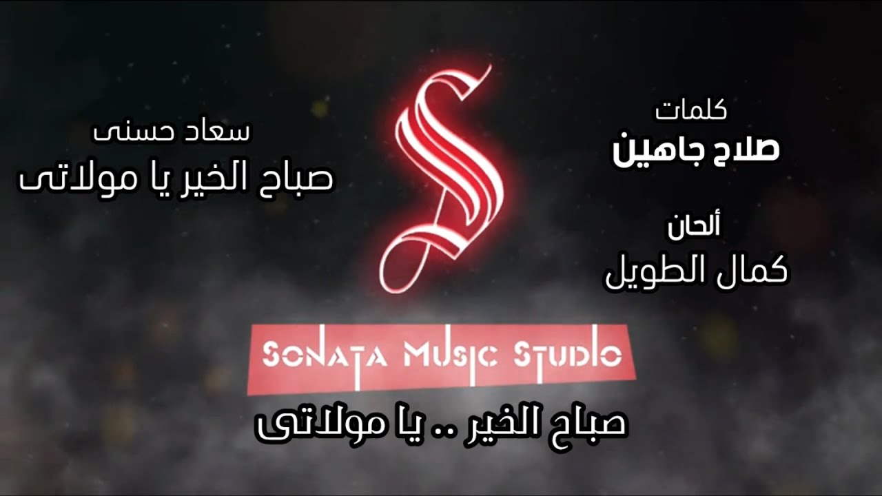 صباح الخير يا مولاتى - سعاد حسنى - كاريوكى - موسيقى بالكلمات - Karaoky - With Lyrics