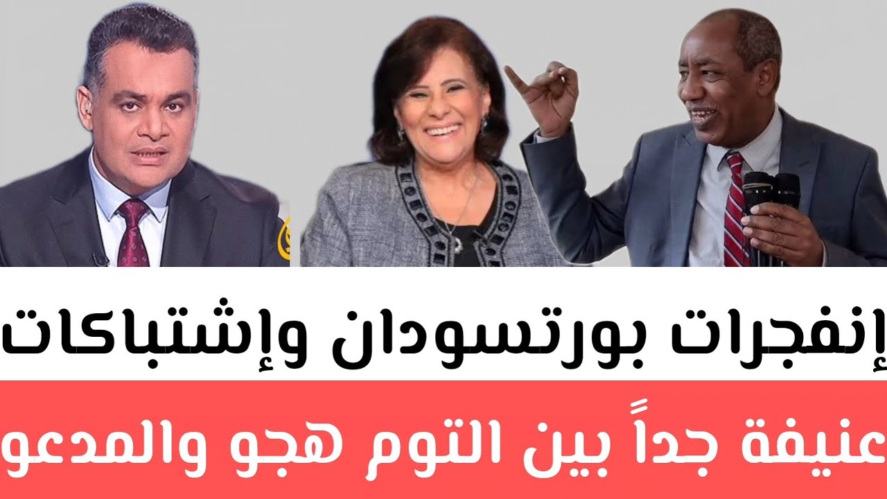 عاجل:إنفجرات في بورتسودان و​​إشتباكات عنيفة جداً بين التوم هجو والمدعو دكتورة أماني ​الطويل عن آخر ،