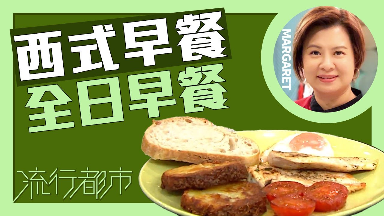 流行都市｜西式早餐 全日早餐｜Margaret 傅季馨