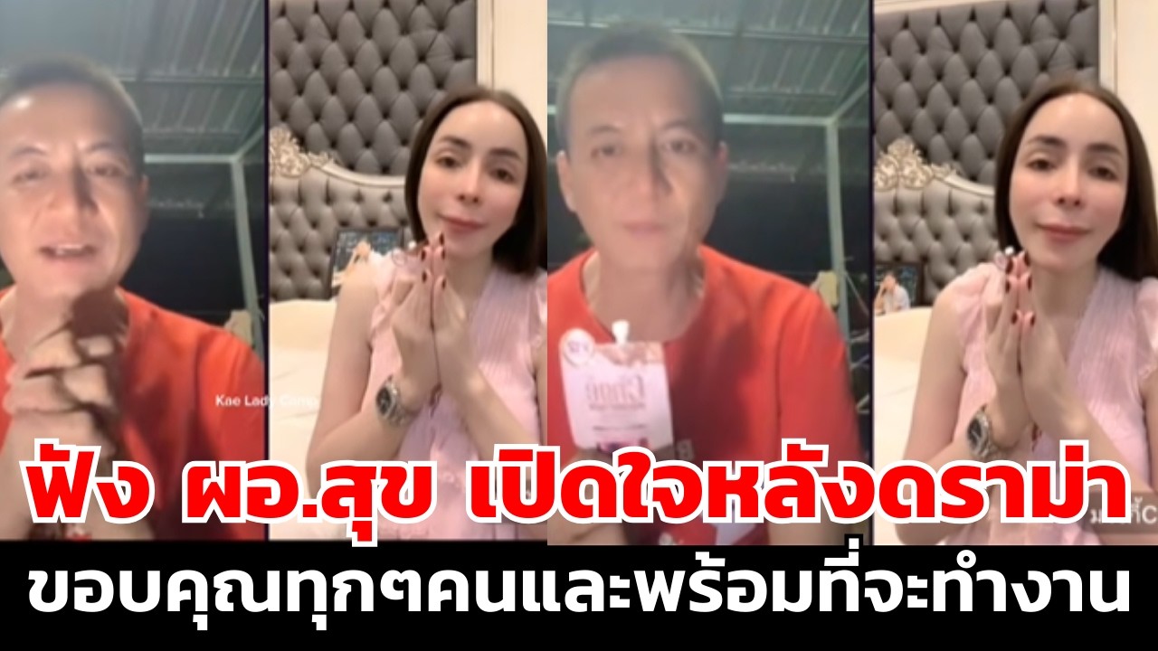 ฟัง ผอ.สุข เปิดใจหลังดราม่า ขอบคุณทุกๆคนและพร้อมที่จะทำงานร่วมกับทุกคนได้!