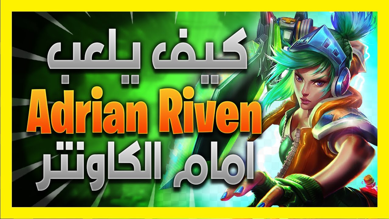 🔥🔥كيف يسحق Adrian Riven منافسيه في التوب حتى لو كانوا كاونتر له في سيزون 11- ليج اوف لجندز لول 2021🔥