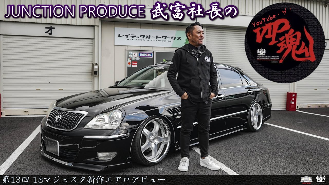 JUNCTION PRODUCE  武富社長のYouTube・ザ・VIP魂 - 第13回 18マジェスタ 新作エアロ タイトリップスポイラー シリーズ