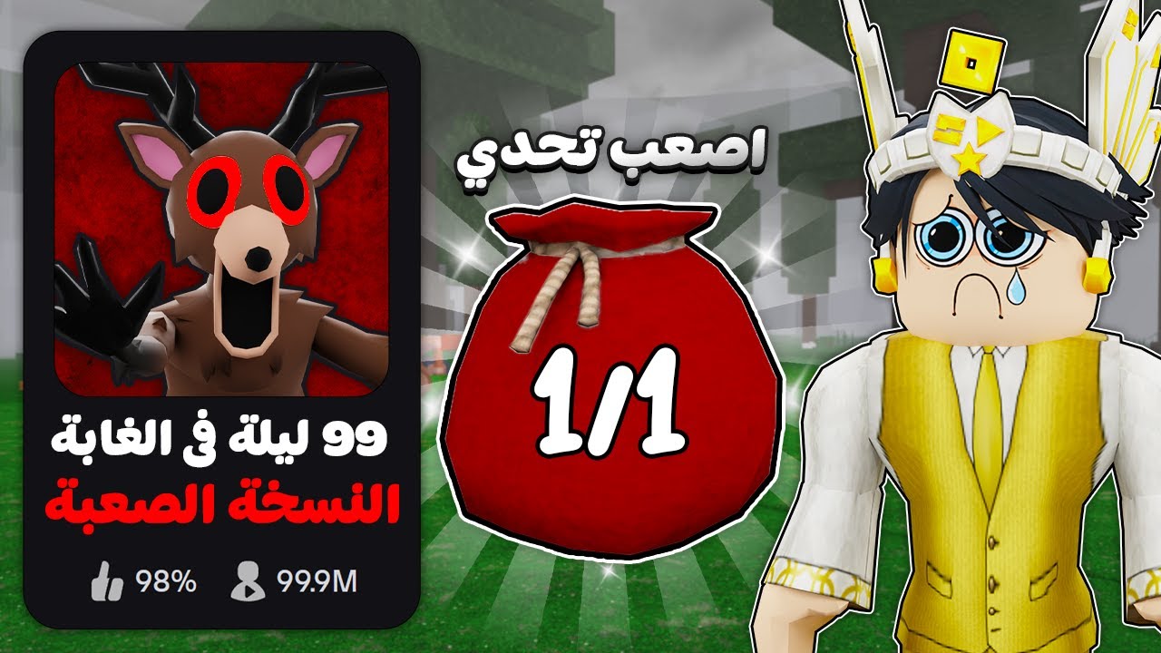 روبلوكس : لعبت ماب 99 ليلة لكن النسخة الصعبة ❌🌲 (الشنطة المستحيلة 😭)