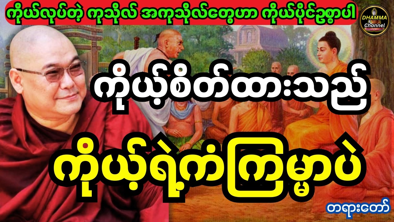 ကိုယ်ခဲ့တဲ့ ကုသိုလ် အကုသိုလ်တွေဟာ ကိုယ်ပိုင်ဥစ္စာပါ ကိုယ့်စိတ်ထားသည် ကိုယ့်ရဲ့ကံကြမ္မာပဲ တရားတော်