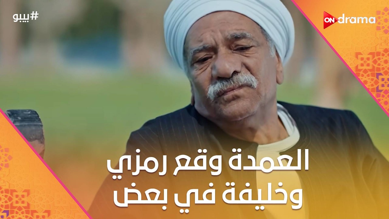 العمدة وقع رمزي وخليفة في بعض #بيبو