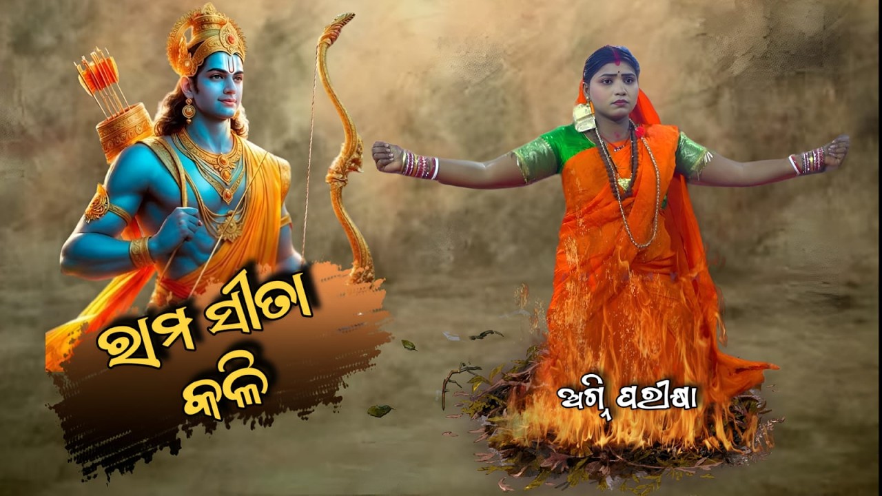 🔴Rama sita kali | ବଞ୍ଚିଛି ଏ କଲଙ୍କିନି ସୀତା | sad seen | ସାରା ଓଡ଼ିଶାରେ ଚହଳ ସୃଷ୍ଟି କଲା ଲୁଣିସାହି