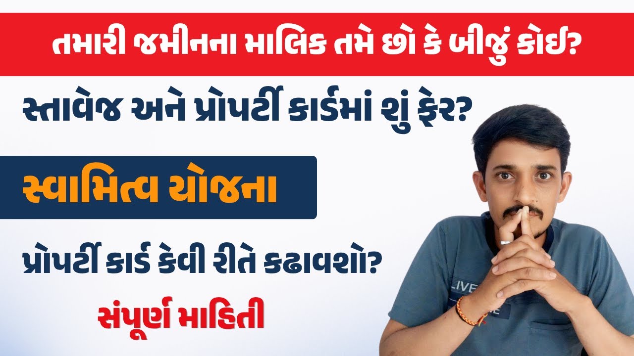 દસ્તાવેજ અને પ્રોપર્ટી કાર્ડમાં શું ફરક?  | ઘરે બેઠાં કાઢો પ્રોપર્ટી કાર્ડ | Property Card Gujarat