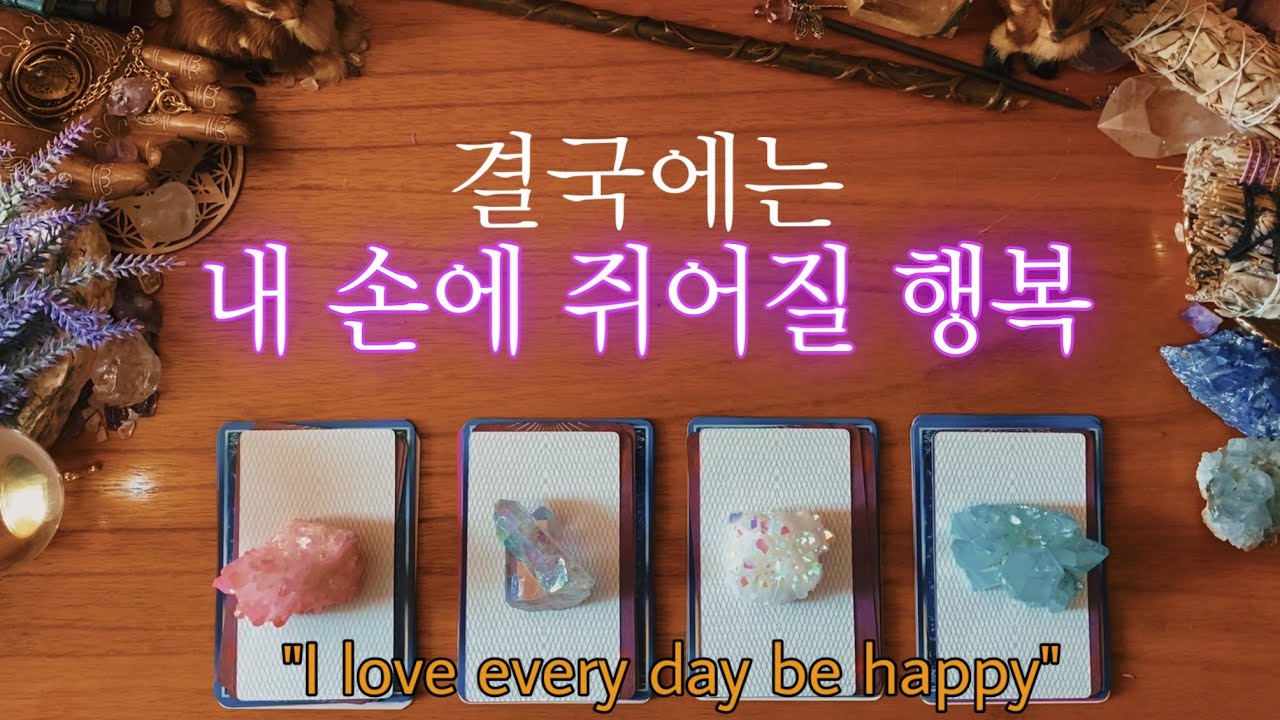 [타로] 결국 내가 손에 쥐게 될 행복한 일✨💎✨디테일 리딩🧝🏻‍♀️🔮