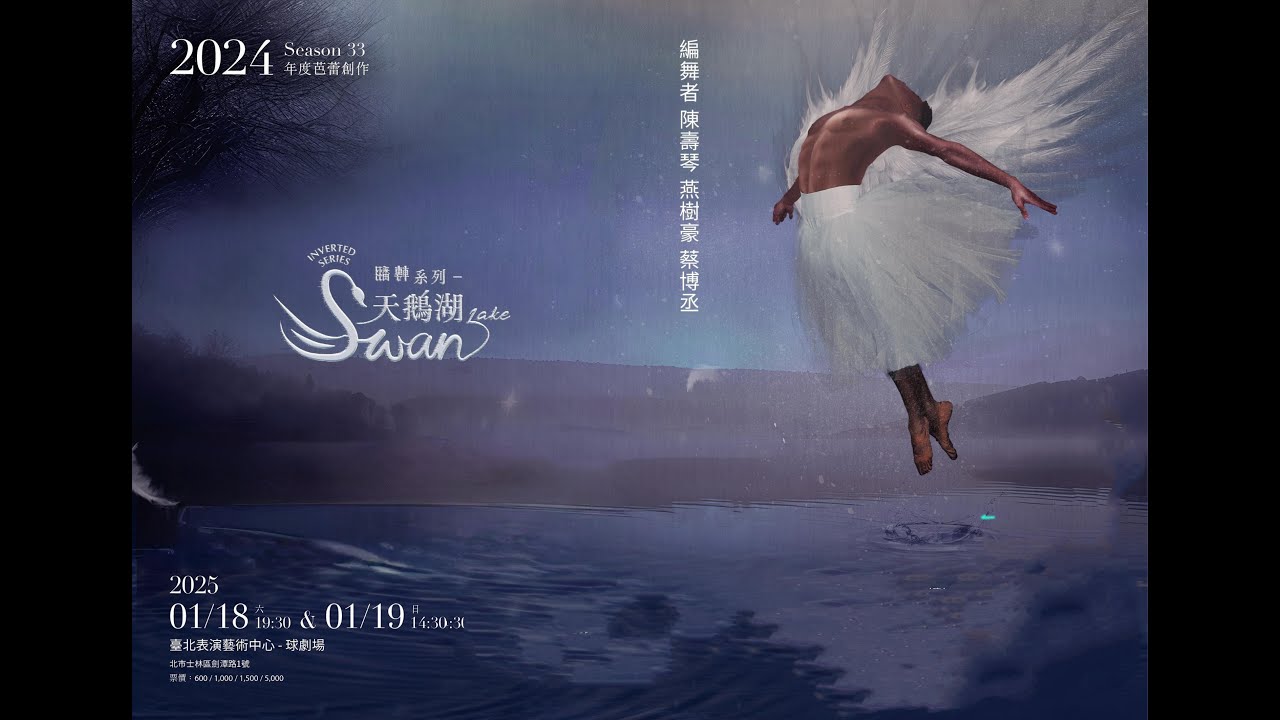 第33季年度芭蕾創作-翻轉系列《天鵝湖》宣傳影片