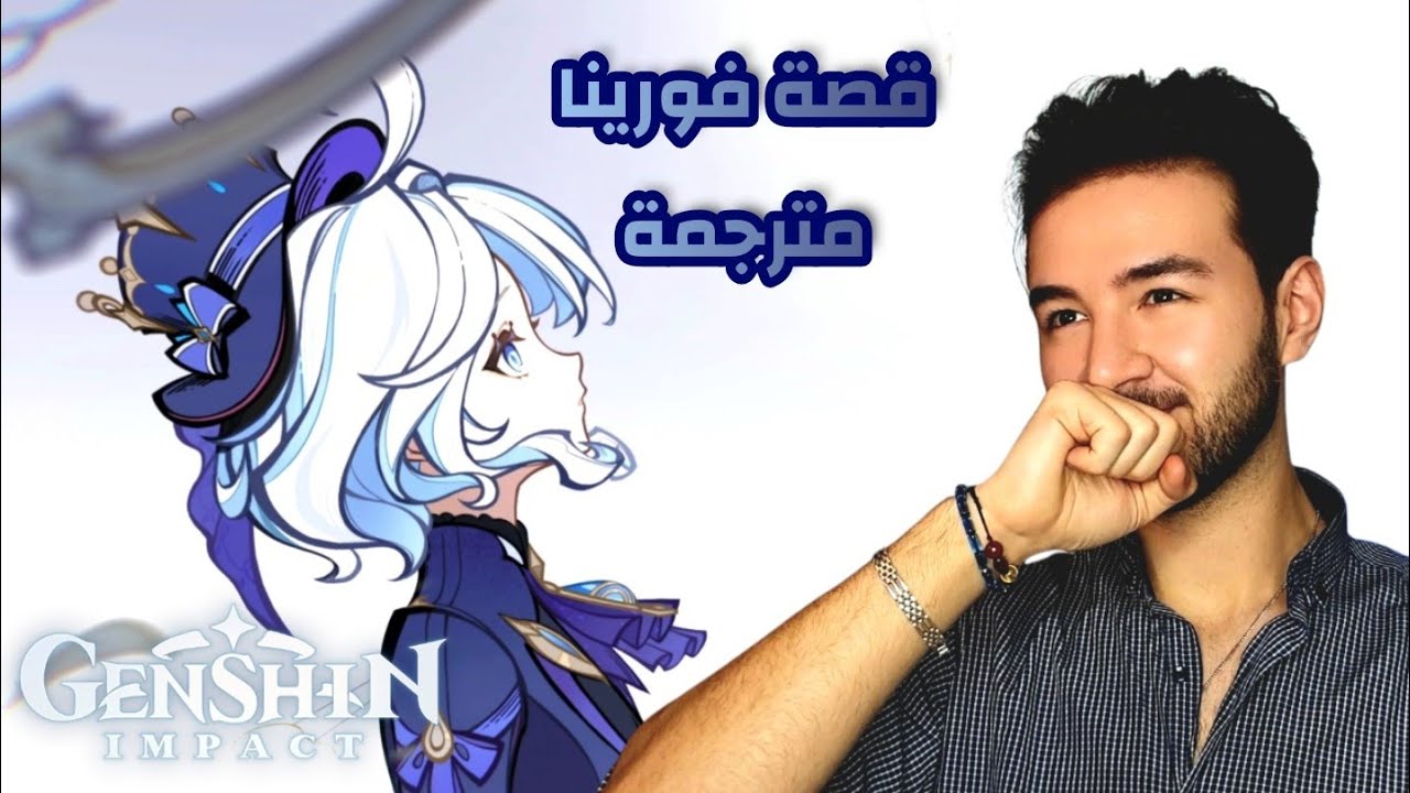 صوت فورينا بالفرنسي تعقيم للاذن 🎶 | GENSHIN IMPACT (قصة فورينا مترجمة)