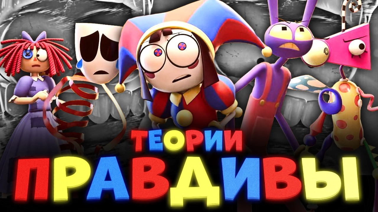 ЦИФРОВОМУ ЦИРКУ ПРИХОДИТ КОНЕЦ