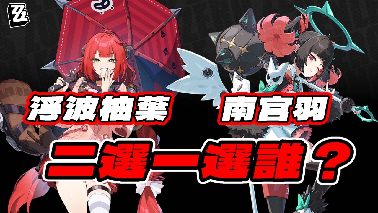 【絕區零】浮波柚葉vs南宮羽，二選一選哪一個？