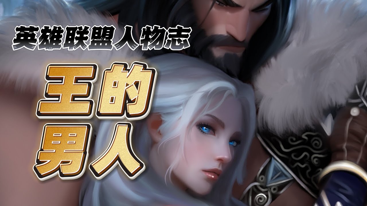 弗雷尔卓德爱情故事，艾希看中了蛮王什么？【英雄联盟人物志】