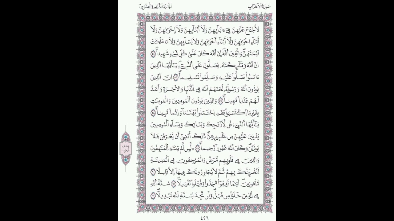 الأحزاب صفحة 426 الآيات 55 -  62/ الحزب  43/الشيخ الحصري / ورش عن نافع /مصحف المدينة مجمع الملك فهد 