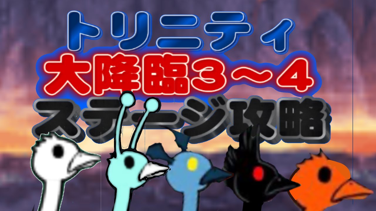 トリニティ大降臨3～4ステージ攻略