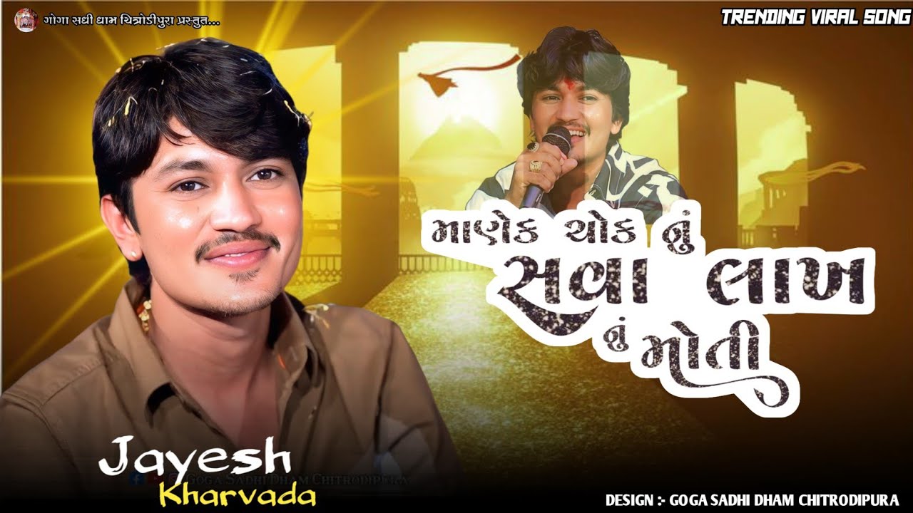 માણેક ચોક નું સવા લાખ નું મોતી Jayesh Kharvada Trending Viral Song 2026 || નવા અંદાજ માં જોરદાર 2026