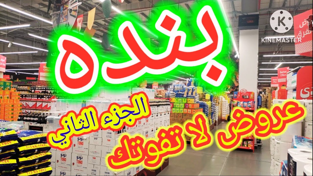 عروض هايبر ماركت بنده الاسبوعية. لا تفوتك / أحدث تخفيضات و عروض السلع الغذائية