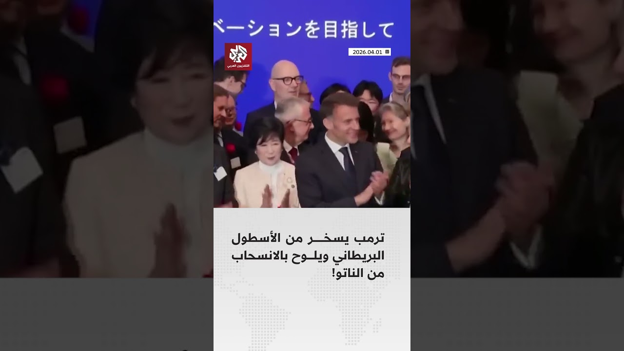 ترمب يسخر من الأسطول البحري البريطاني ويلوح بالانسحاب من الناتو!