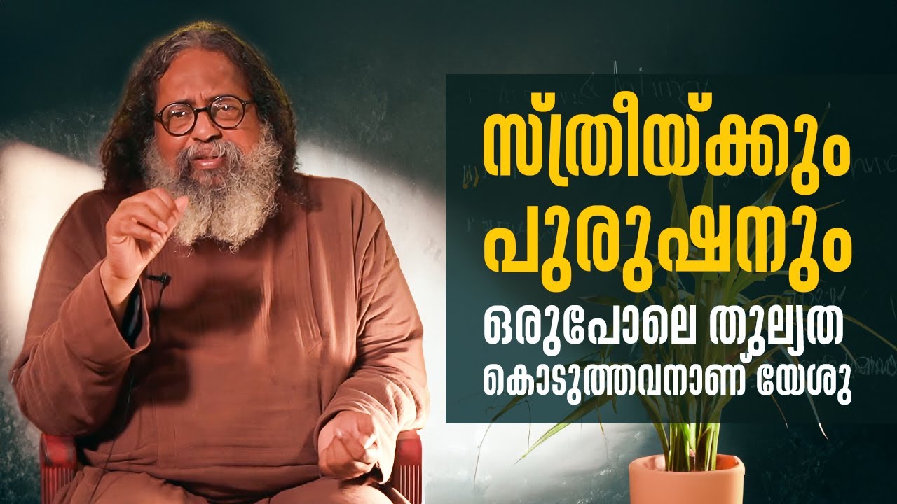സ്ത്രീയ്ക്കും പുരുഷനും ഒരുപോലെ തുല്യത കൊടുത്തവനാണ് യേശു | GURUCHARANAM 553 Fr.Boby Jose | ShalomTV