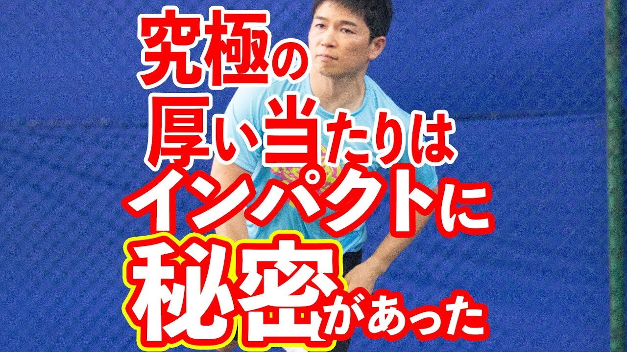 【テニス】インパクトに秘密があった！エッグボール、フォアの厚いあたり、バック、ボレー、サーブ すべてに共通するの「あつみ」