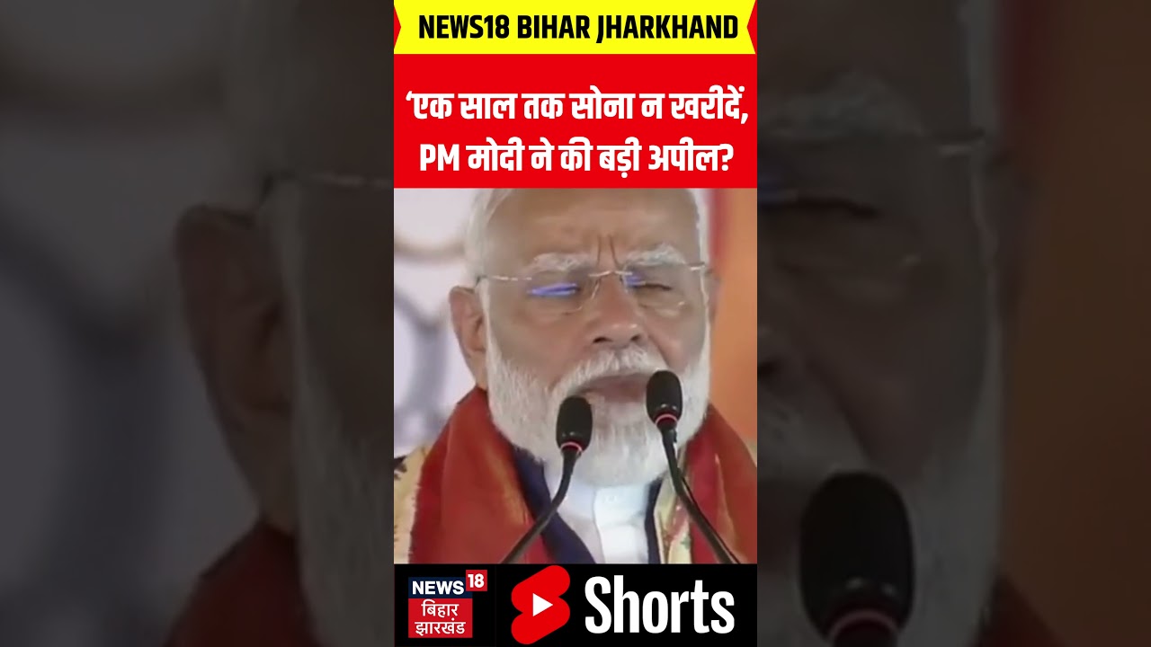 PM Modi on Gold Viral Video : &lsquo;एक साल तक सोना न खरीदें, PM मोदी ने की बड़ी अपील ? | Latest News