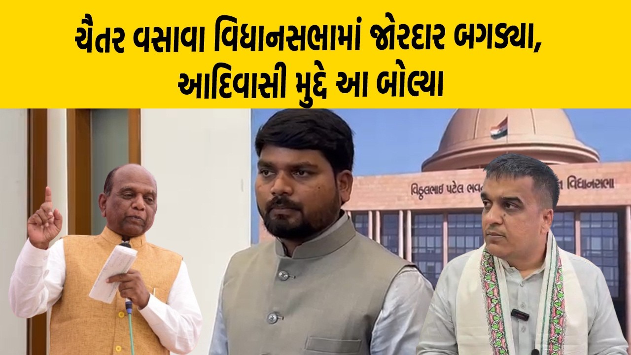 Chaitar Vasava વિધાનસભામાં જોરદાર બગડ્યા, આદિવાસી મુદ્દે આ બોલ્યા