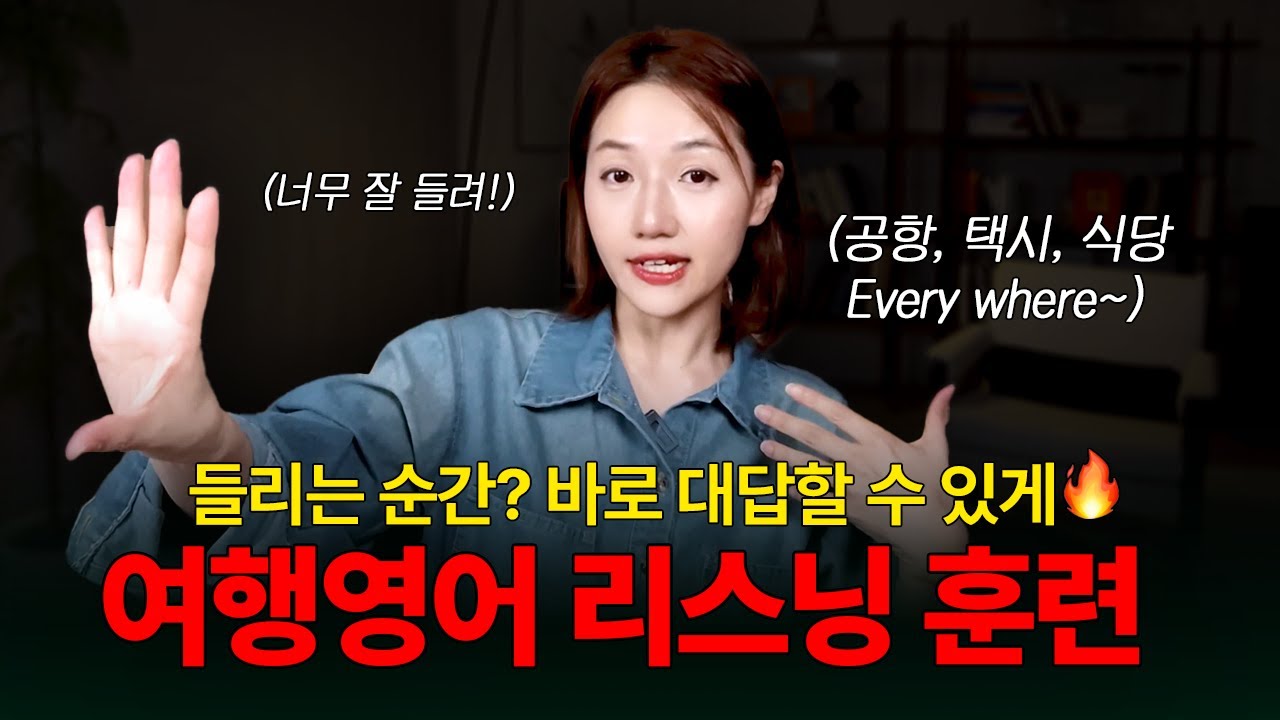 해외 여행 가면 무조건 나오는 영어 TOP3 | 들려야 답할 수 있어요🔥