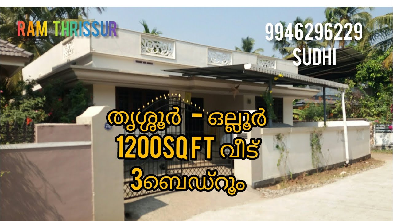 വീട് വില്പനയ്ക്ക്  തൃശ്ശൂർ  - ഒല്ലൂർ | House for sale @ Thrissur - Ollur | വില  60 ലക്ഷം.