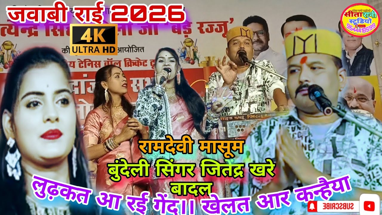 🪴हम तो जान गए तोए बदमसन// ते नहींया किसी की मीत।। जित्तू खरे बादल रामदेवी मासूम 20 फरवरी जवाबी राई।।