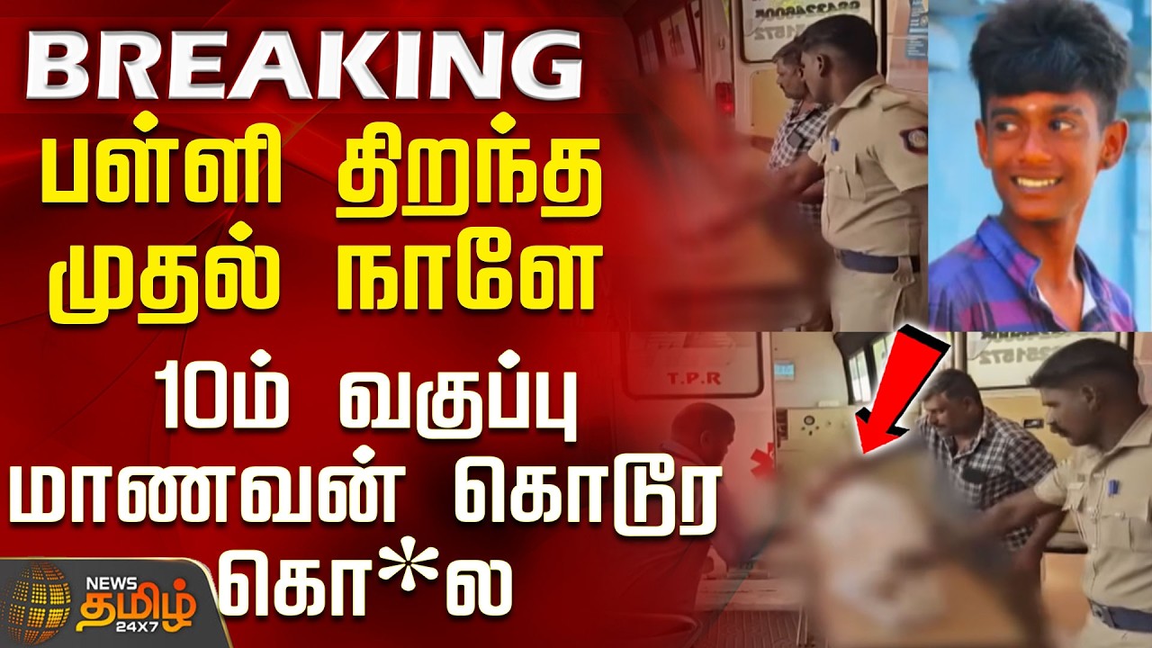 #BREAKING || Sivaganga | 10th Student Murder |10th grade student brutally murdered on the first d...