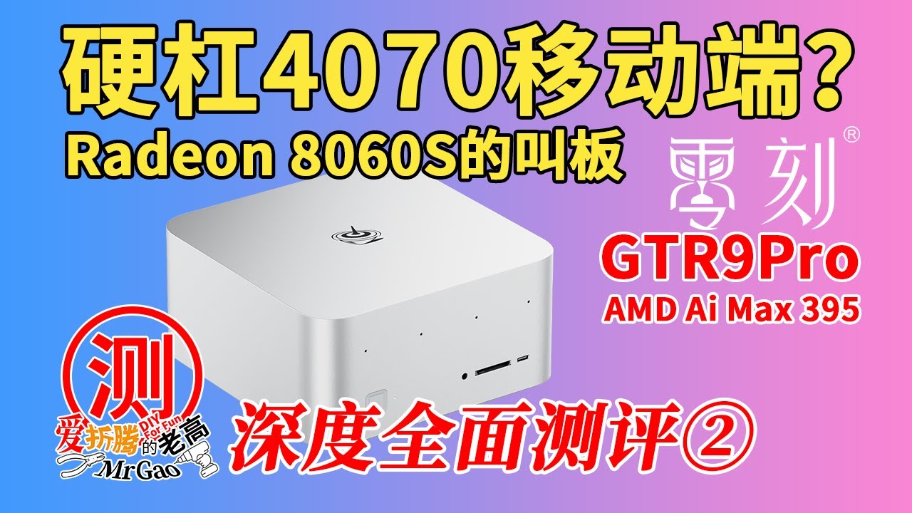 [第②集硬杠4070移动端？]零刻GTR9Pro 395迷你电脑深度全面测评②～AMD Radeon 8060S叫板！硬件测试/性能/功耗/噪音/温度实测/游戏体验