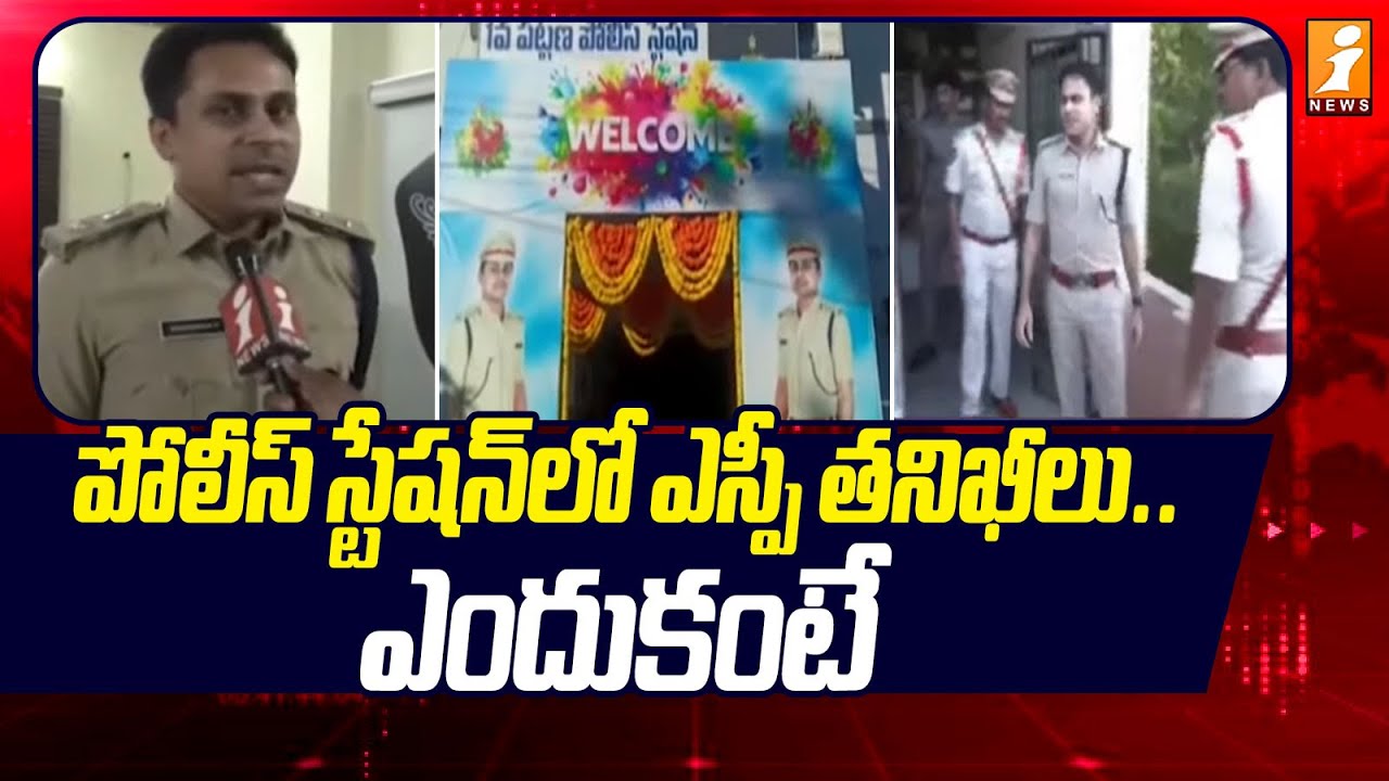 పోలీస్ స్టేషన్&lrm;లో ఎస్పీ తనిఖీలు .. ఎందుకంటే | SP Bindu Madhav Reviews Station Records | iNews